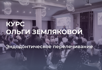 Novgodent выступил спонсором курса Ольги Земляковой "Эндодонтическое перелечивание" Novgodent выступил спонсором курса Ольги Земляковой "Эндодонтическое перелечивание"