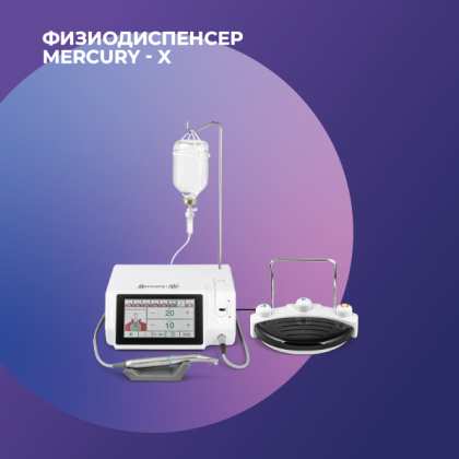 Физиодиспенсер Mercury-X