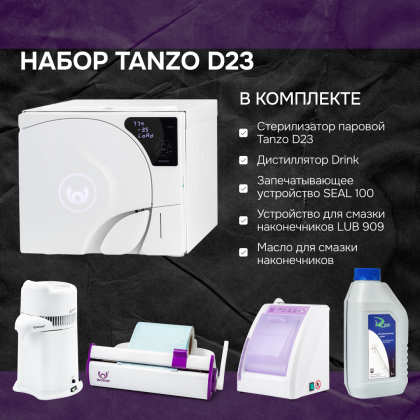 Автоклав Tanzo D23 в наборе
