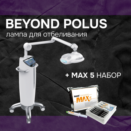 Beyond Polus + набор MAX 5