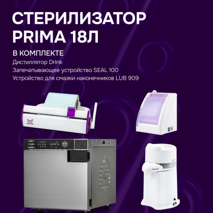 Стерилизатор PRIMA 18л + 3 предмета