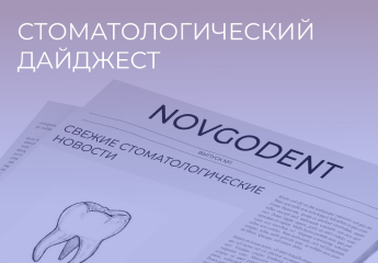 Стоматологический дайджест Стоматологический дайджест
