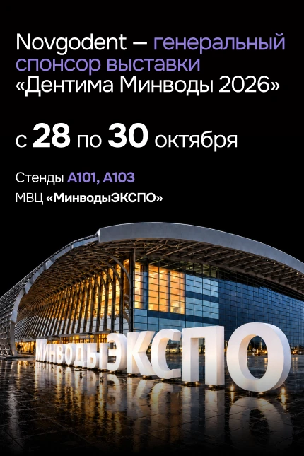 Novgodent — генеральный спонсор выставки «Дентима Минводы 2026». Вертикальный постер