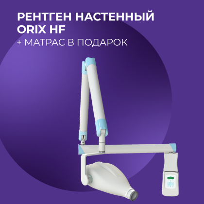 Рентген настенный Orix HF + матрас в подарок
