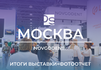 Итоги выставки "Дентал Салон" в Москве + фотоотчет Итоги выставки "Дентал Салон" в Москве + фотоотчет