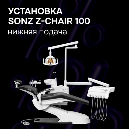 Стоматологическая установка SONZ