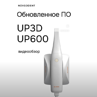 Обновленное ПО интраорального сканера UP600