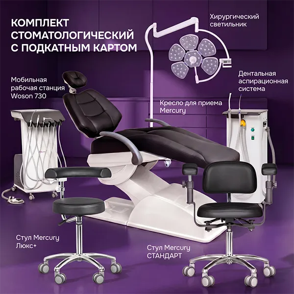 Комплект стоматологический с подкатным картом